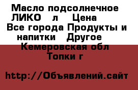 Масло подсолнечное “ЛИКО“ 1л. › Цена ­ 55 - Все города Продукты и напитки » Другое   . Кемеровская обл.,Топки г.